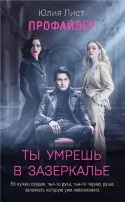 Обложка книги Профайлер. Ты умрешь в Зазеркалье
