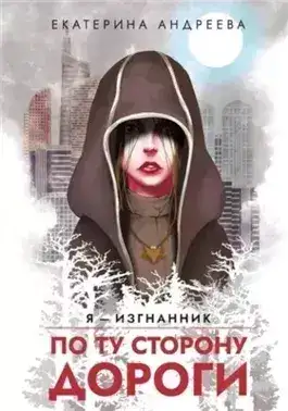 Обложка книги По ту сторону дороги