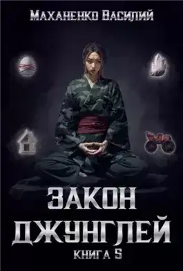 Обложка книги Закон джунглей. Книга 5