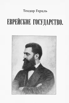 Обложка книги Еврейское государство