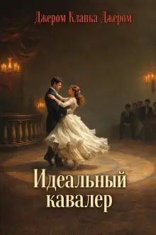 Обложка книги Идеальный кавалер