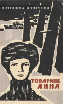 Обложка книги Товарищ Анна