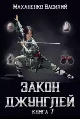 Обложка книги Закон джунглей. Книга 7