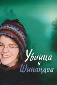 Обложка книги Убийца в Шинандоа