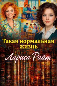 Обложка книги Такая нормальная жизнь
