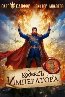 Обложка книги Кодекс Императора VII