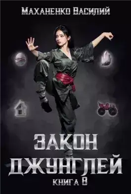 Обложка книги Закон джунглей. Книга 8