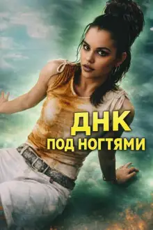 Обложка книги ДНК под ногтями