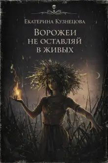 Обложка книги Ворожеи не оставляй в живых