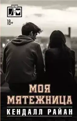 Обложка книги Моя мятежница