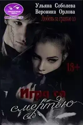 Обложка книги Игра со Смертью