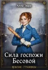 Обложка книги Сила госпожи Бесовой