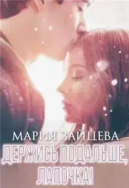Обложка книги Держись подальше, Лапочка