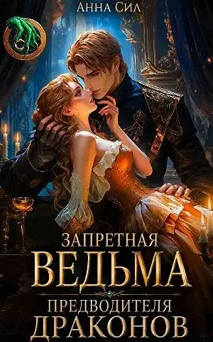 Обложка книги Запретная ведьма предводителя драконов