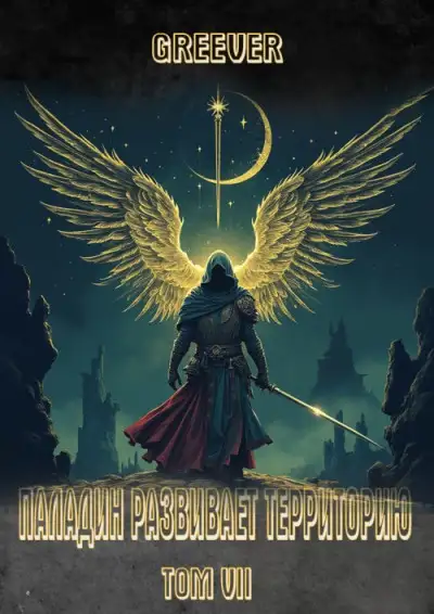 Обложка книги Паладин развивает территорию. Том VII