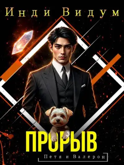 Обложка книги Прорыв