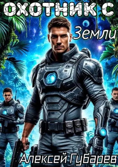 Обложка книги Охотник с Земли. Том 1