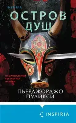 Обложка книги Остров душ