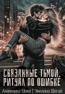 Обложка книги Связанные тьмой. Ритуал по ошибке