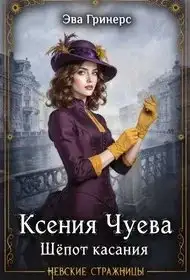 Обложка книги Ксения Чуева. Шепот касания