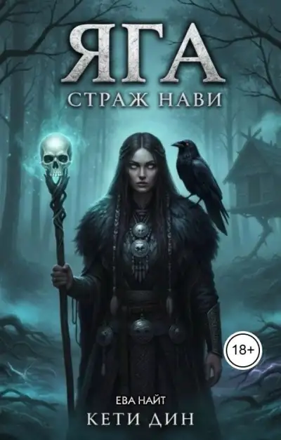 Обложка книги Яга. Страж Нави