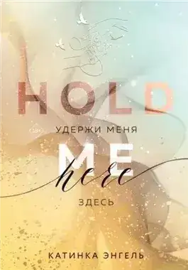 Обложка книги Удержи меня. Здесь