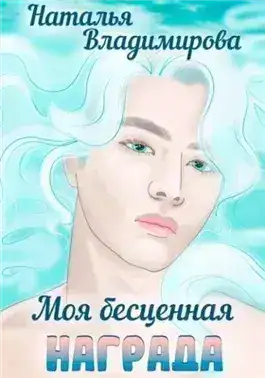 Обложка книги Моя бесценная награда