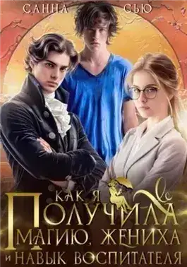 Обложка книги Как я получила магию, жениха и навык воспитателя