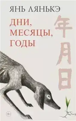 Обложка книги Дни, месяцы, годы