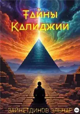 Обложка книги Тайны Калиджии