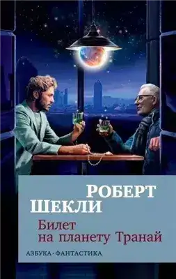 Обложка книги Билет на планету транай, Академия, Кое-что задаром