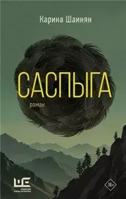 Обложка книги Саспыга