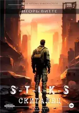 Обложка книги Скиталец. S-T-I-K-S.