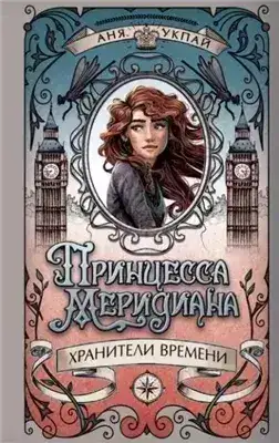 Обложка книги Принцесса Меридиана. Книга 1