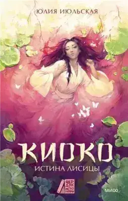 Обложка книги Истина лисицы