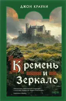 Обложка книги Кремень и зеркало