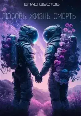 Обложка книги Любовь. Жизнь. Смерть
