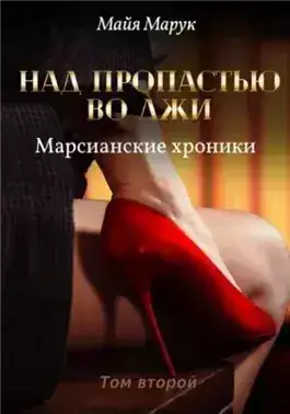 Обложка книги Над пропастью во лжи 2
