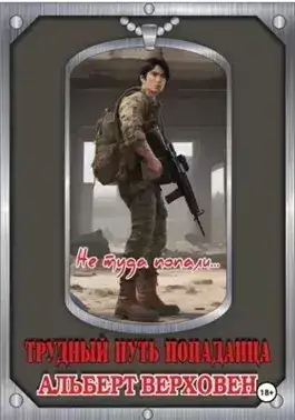 Обложка книги Не туда попали…
