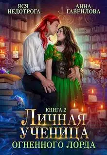 Обложка книги Личная ученица Огненного лорда 02