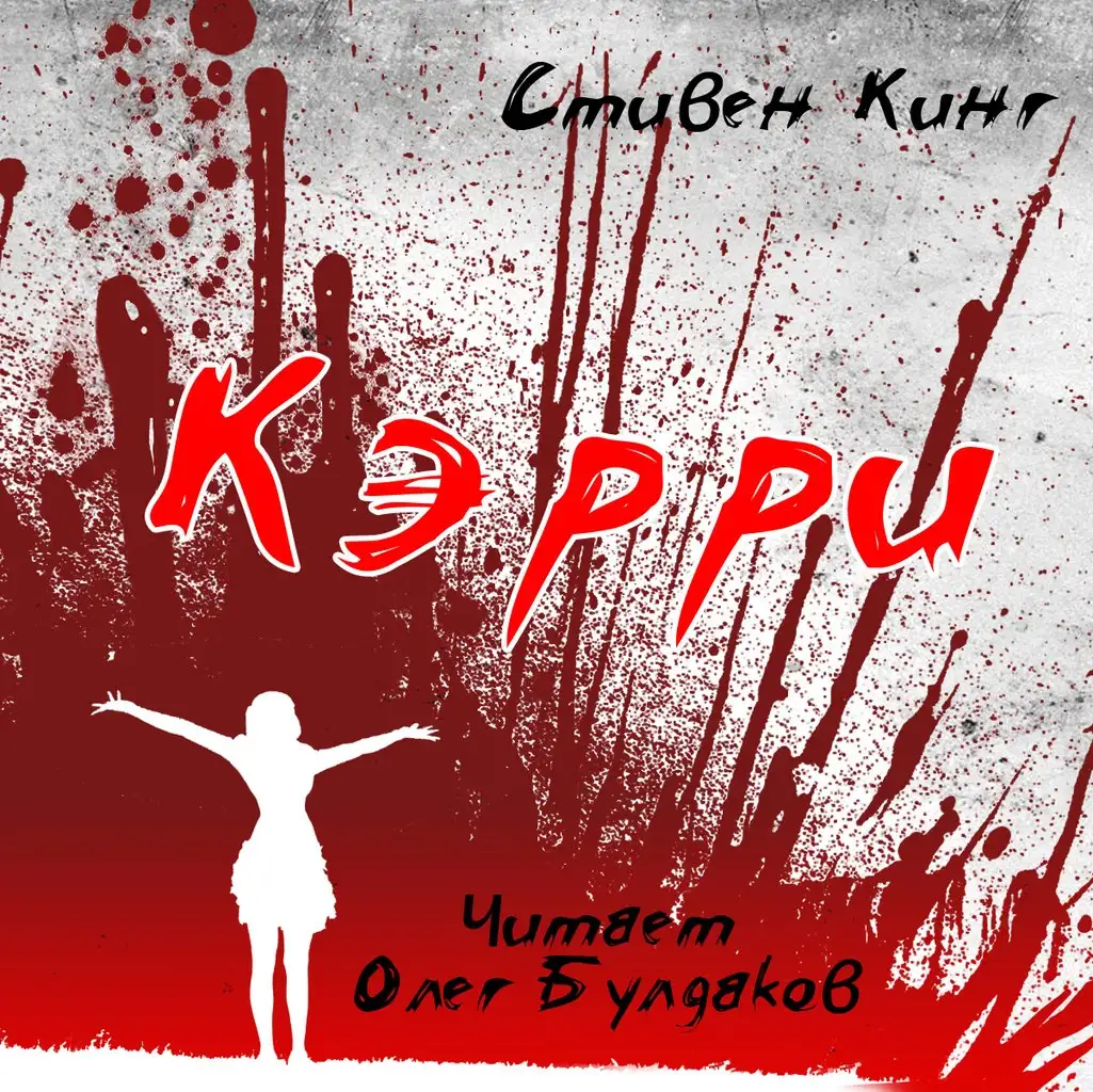 Обложка книги Кэрри (читает Булдаков Олег)