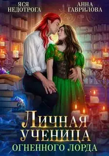 Обложка книги Личная ученица Огненного лорда 01