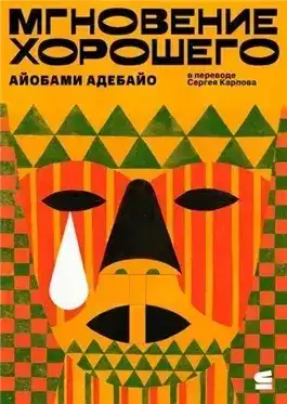 Обложка книги Мгновение хорошего