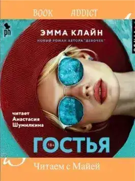 Обложка книги Гостья