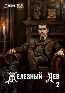 Обложка книги Юношество. Железный лев 02