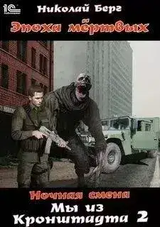 Обложка книги Мы из Кронштадта. Книга 2