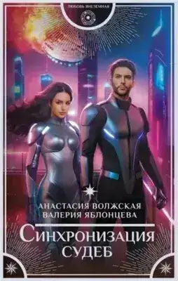 Обложка книги Синхронизация судеб