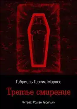 Обложка книги Третье смирение