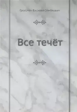Обложка книги Все течет