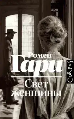Обложка книги Свет женщины